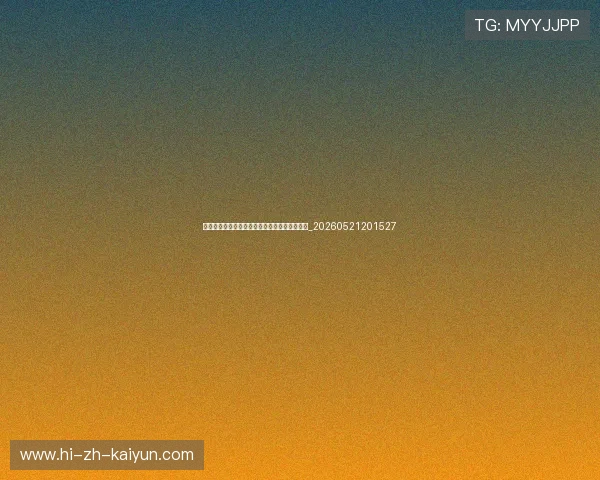 世界杯最新动态:夺冠热门球队表现分析与预测_20260521201527 世界杯最新动态:夺冠热门球队表现分析与预测_20260521201527