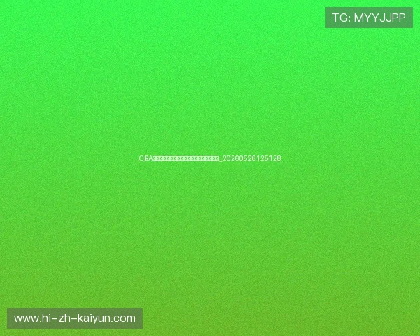 CBA经典战役回顾:那些载入史册的逆转与绝杀_20260526125128 CBA经典战役回顾:那些载入史册的逆转与绝杀_20260526125128