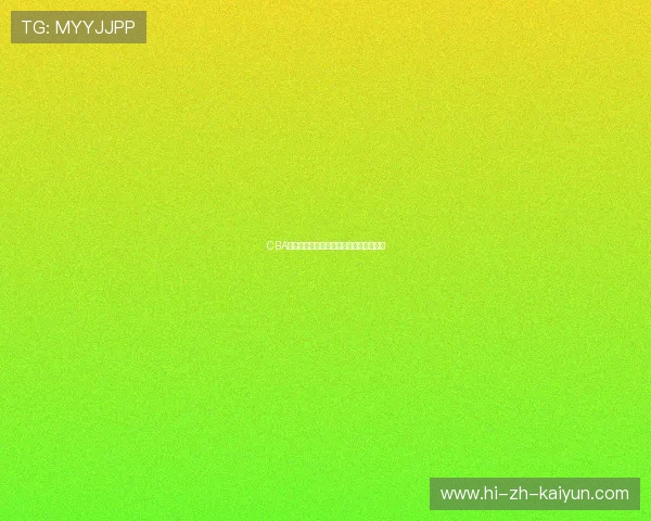 CBA球星技术解析:国内顶尖球员的招牌动作 CBA球星技术解析:国内顶尖球员的招牌动作
