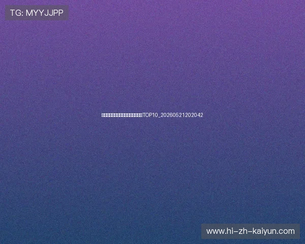 中超未来之星:值得关注的年轻球员TOP10_20260521202042 中超未来之星:值得关注的年轻球员TOP10_20260521202042