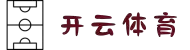 开云·体育(kaiyun)官方网站- KAIYUN SPORTS